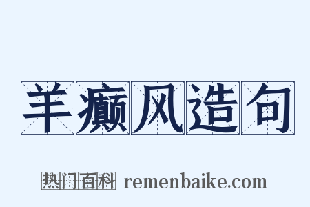 羊癫风造句是什么意思的图片
